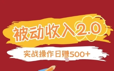 被动收入项目2.0，正规项目，无需引流，简单易懂，被动收益-小鹏项目网