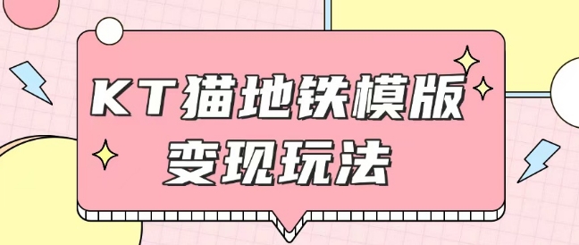 最新Helo Kitty地铁玩法，可引流可售卖咸鱼代制作6到20元不等【揭秘】-小鹏项目网