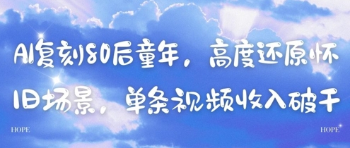 AI复刻80后童年，高度还原怀旧场景，单条视频收入几张-小鹏项目网