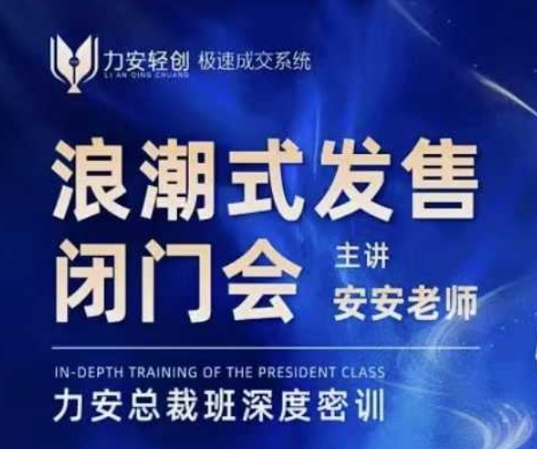 力安深圳闭门会：浪潮式发售，手把手教你做批量搞定成交-小鹏项目网