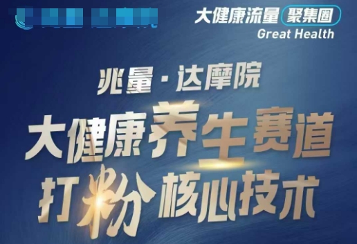 大健康打粉引流，大健康养生赛道暴利打粉新玩法-小鹏项目网