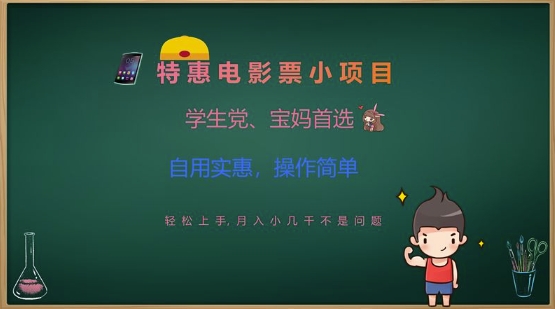 特惠电影票小项目，学生党、宝妈首选，轻松上手，月入小几千不是问题，自用实惠，操作简单-小鹏项目网