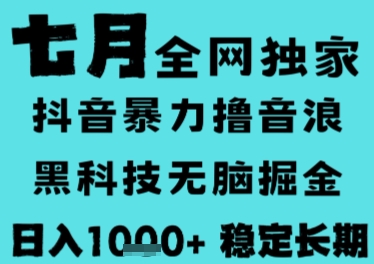 7月最新风口抖音无人直播撸音浪，长期稳定，非短期，全自动运行，低门槛无脑，日入1k+【揭秘】-小鹏项目网