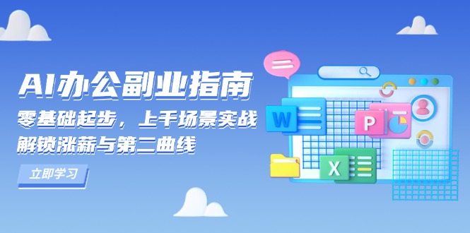 AI 办公副业指南：零基础起步，上千场景实战，解锁涨薪与第二曲线-小鹏项目网