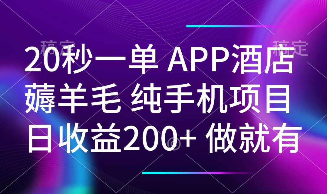 20秒一单APP酒店薅羊毛 春手机项目 日入200+ 空闲时间就能做-小鹏项目网