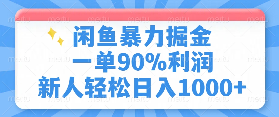 闲鱼暴力掘金，一单90%利润，新人轻松日入1000+-小鹏项目网