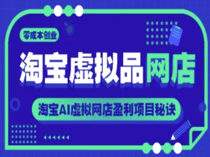 淘宝虚拟品网店，零成本创业，淘宝AI虚拟网店盈利项目秘诀-小鹏项目网
