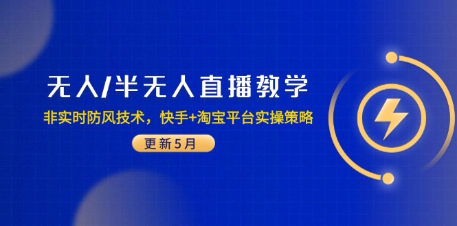 无人/半无人直播教学：非实时防风技术，快手+淘宝平台实操策略(更新5月-小鹏项目网