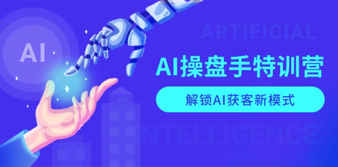 AI-操盘手特训营，解锁AI获客新模式，全面掌握AI商业应用与提示词技巧-小鹏项目网