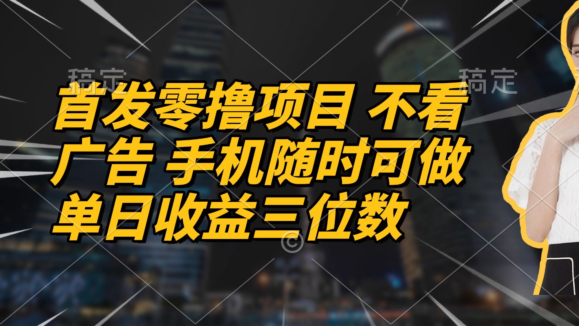首发零撸项目 不看广告 手机随时可做 单日收益三位数-小鹏项目网