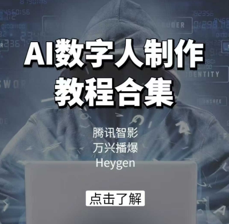 AI数字人制作教程合集，腾讯智影 万兴播爆 Heygen三大平台教学-小鹏项目网