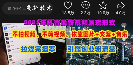 抖音最新视频展现形式，不拍视频、不剪视频、依靠图片+文案助推热门，引爆创业粉-小鹏项目网