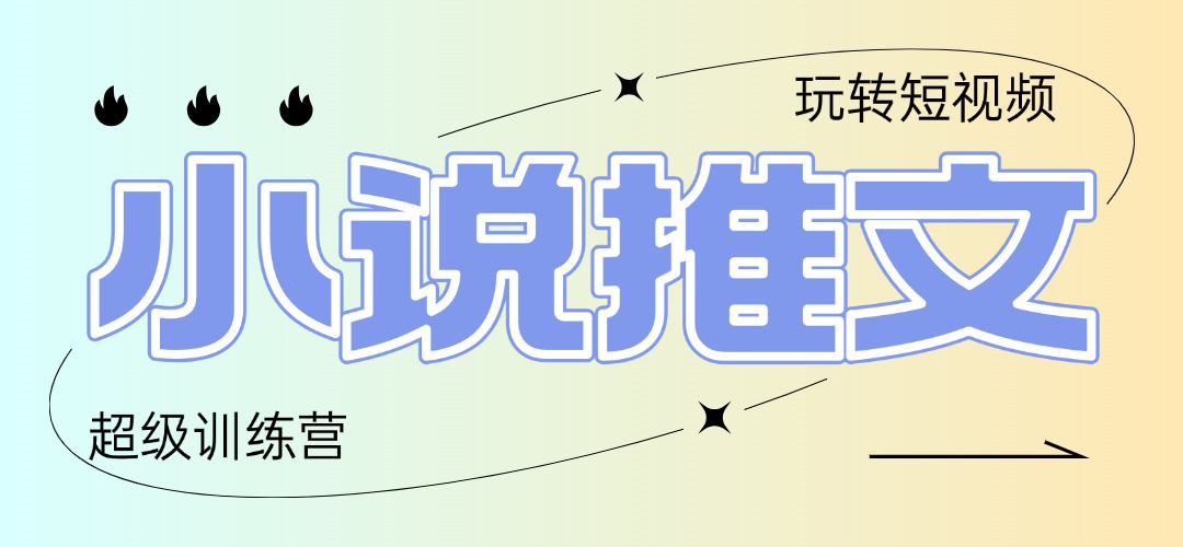 2025小说推文训练营，只需复制，粘贴，小白轻松日入100+-小鹏项目网