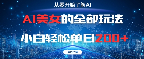 AI美女的全部玩法0基础小白轻松单日2张+-小鹏项目网