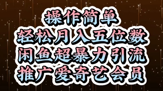 闲鱼超暴力引流推广爱奇艺会员，操作简单，轻松月入5位数-小鹏项目网