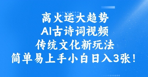 离火运大趋势，ai古诗词视频，传统文化新玩法，简单易上手小白日入3张-小鹏项目网