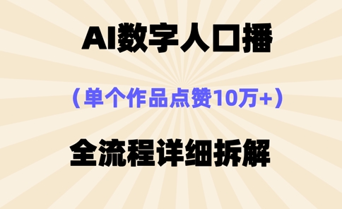 AI数字人口播，单个作品点赞10万+，操作方法十分简单-小鹏项目网