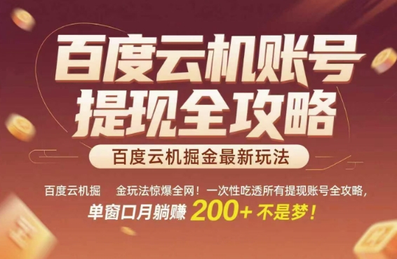 百度云机掘金玩法惊爆全网！一次性吃透所有提现账号全攻略，单窗口月躺入200+【揭秘】-小鹏项目网