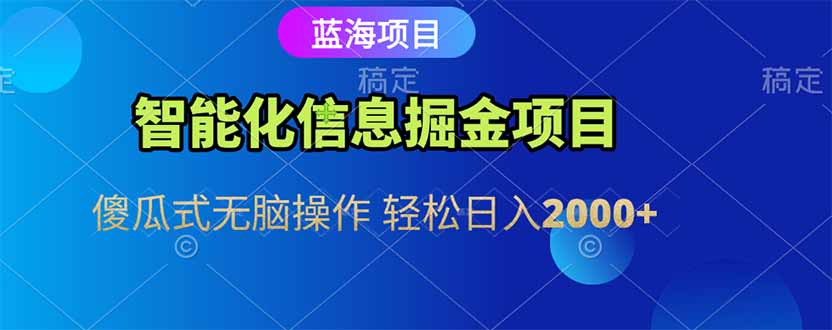 智能化信息蓝海掘金项目 傻瓜式无脑操作 轻松日入2000+-小鹏项目网