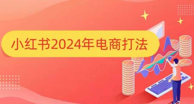 小红书2024年电商打法，手把手教你如何打爆小红书店铺-小鹏项目网