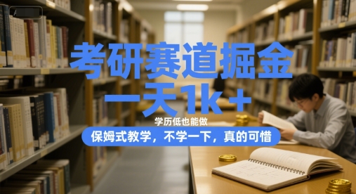考研赛道掘金，一天1k+，学历低也能做，保姆式教学，不学一下，真的可惜【揭秘】-小鹏项目网