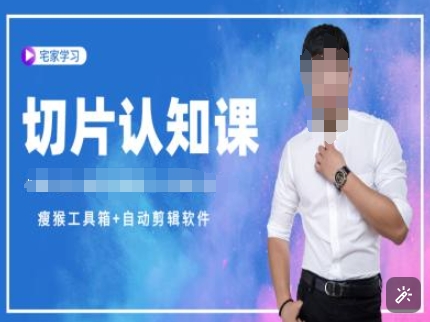 切片认知课+赠(资料包+送授权)-直播切片教程-小鹏项目网