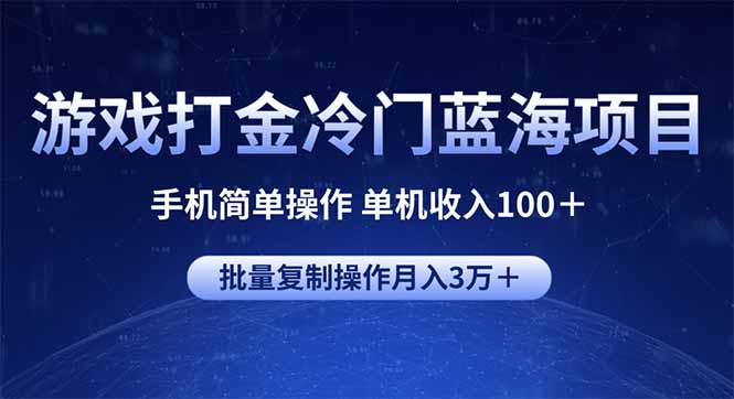 游戏打金冷门蓝海项目 手机简单操作 单机收入100＋ 可批量复制操作-小鹏项目网