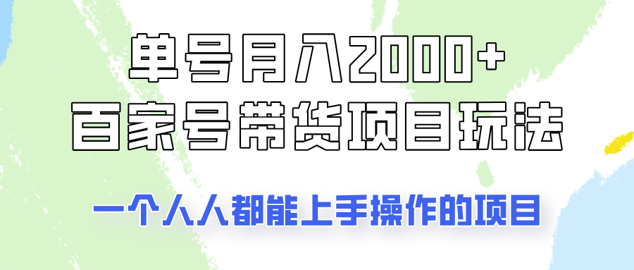 单号单月2000+的百家号带货玩法，一个人人能做的项目！-小鹏项目网