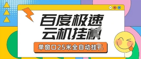 百度极速云机掘金项目玩法，单窗口25米全自动运行-小鹏项目网