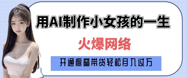 爆火AI小女孩从1岁到80岁制作教程拆解，纯原创制作，日入多张-小鹏项目网