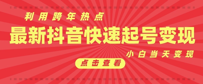 抖音利用跨年热点当天起号，新号第一条作品直接破万，小白当天见效果转化变现-小鹏项目网