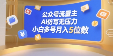 公众号流量主，AI仿写无压力，小白多号月入5位数-小鹏项目网