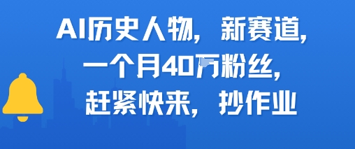AI历史人物新赛道，一个月40W粉丝，赶紧快来抄作业-小鹏项目网