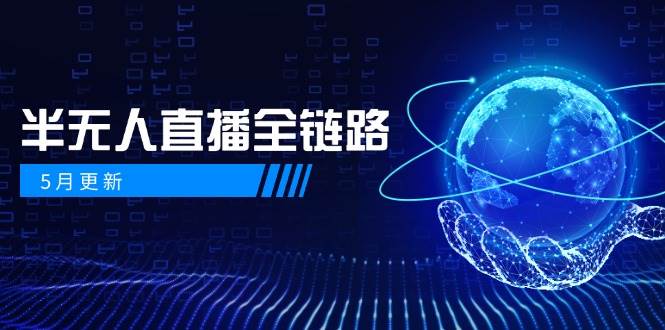 半无人直播全链路：AI数字人+千川截流实战，女装选品与防违规处理稳定玩法(5月更新)-小鹏项目网