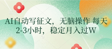 AI自动写征文，无脑操作 每天2-3小时，稳定月入过W-小鹏项目网