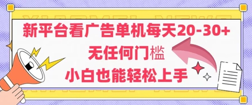 新平台看广告单机每天20-30，无任何门槛，安卓手机即可，小白也能轻松上手-小鹏项目网