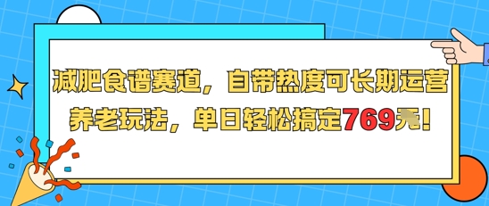 减肥食谱赛道，自带热度可长期运营，养老玩法，单日轻松搞定769-小鹏项目网
