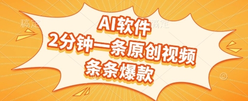 AI软件，2分钟一条原创视频，条条爆款，挣创作者分成和流量收益【揭秘】-小鹏项目网