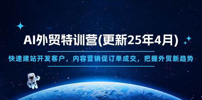 AI外贸特训营(更新25年4月-小鹏项目网