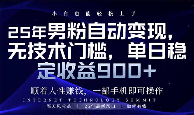 25年男粉自动变现，小白轻松上手，日入900+-小鹏项目网