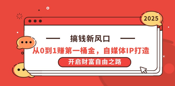 搞钱新风口，从0到1赚第一桶金，自媒体IP打造，开启财富自由之路-小鹏项目网
