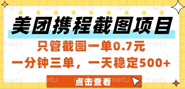 美团携程截图项目，只管截图一单0.7元，一分钟三单，一天稳定5张+【揭秘】-小鹏项目网