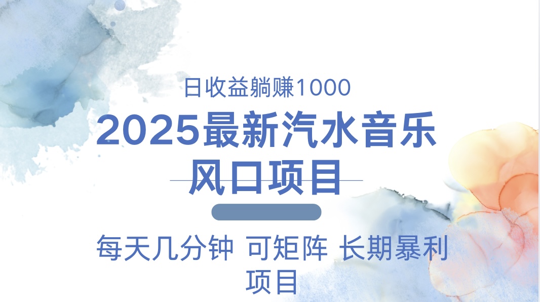 2025最新汽水音乐躺赚项目 每天几分钟 日入1000＋-小鹏项目网