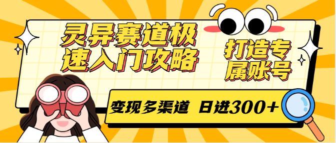 灵异赛道极速入门攻略，打造专属账号，变现多渠道 日进300+-小鹏项目网
