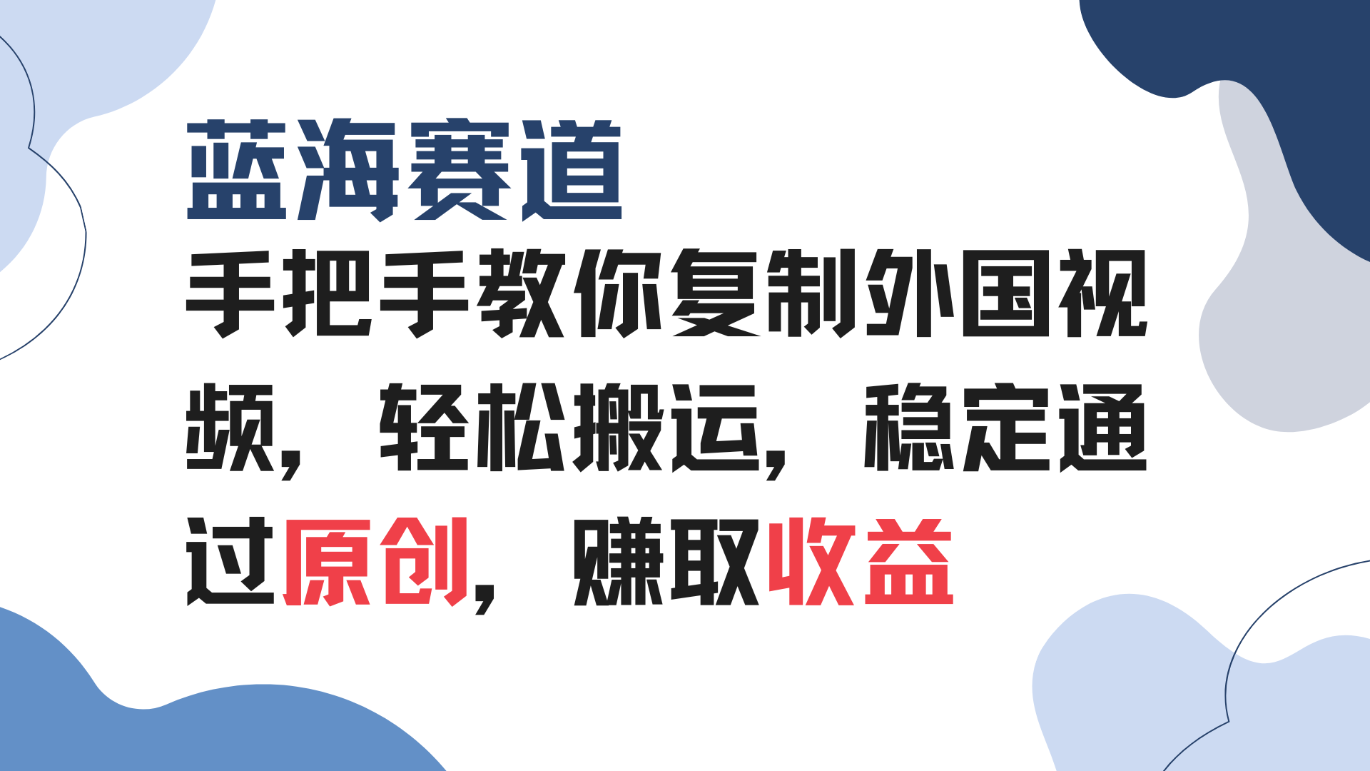 手把手教你复制外国视频，轻松搬运，蓝海赛道稳定通过原创，赚取收益-小鹏项目网