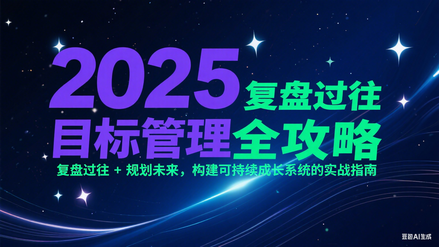 2025目标管理全攻略：复盘过往 + 规划未来，构建可持续成长系统的实战指南-小鹏项目网