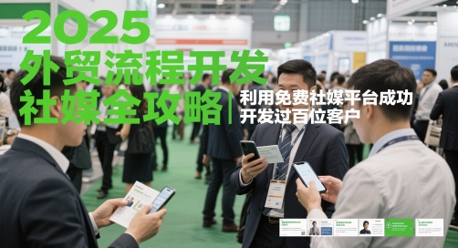 2025外贸流程开发社媒全攻略，利用免费社媒平台成功开发过百位客户-小鹏项目网