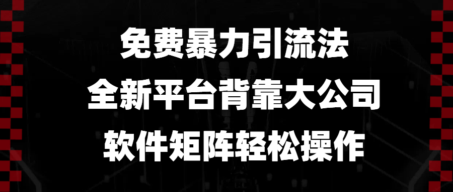 免费暴力引流法，全新平台，背靠大公司，软件矩阵轻松操作-小鹏项目网