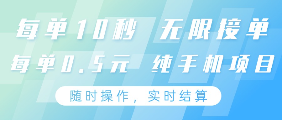 纯手机操作项目，每单耗时10秒，无限接单，单笔收益0.5元，支持24小时随时操做-小鹏项目网