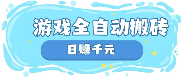 玩游戏也能挣米，游戏全自动搬砖，日入数张，长期稳定躺Z项目【揭秘】-小鹏项目网